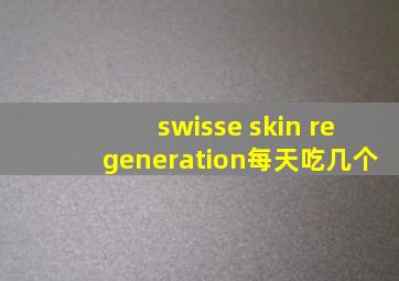 swisse skin regeneration每天吃几个